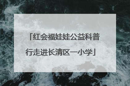红会福娃娃公益科普行走进长清区一小学